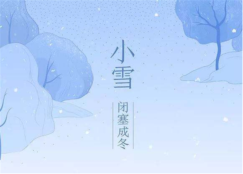 二十四節氣——小雪