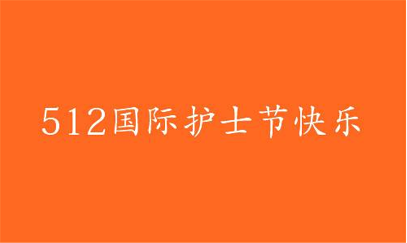 傳播健康、傳播希望——護 士節