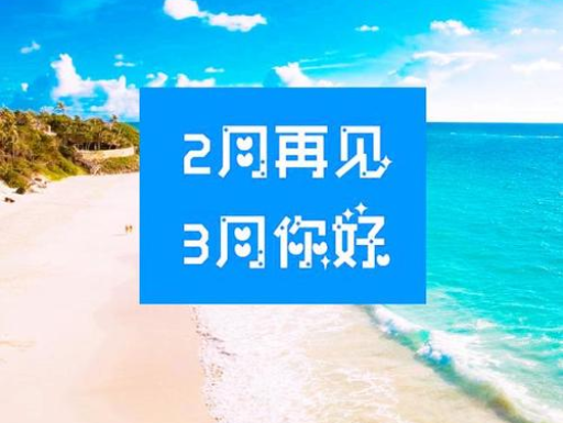 2月再見，3月你好，請保持自己的節奏，努力向前