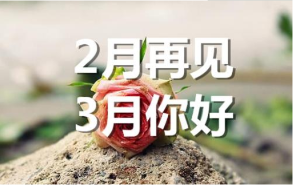 2月再見，3月你好——轉(zhuǎn)載網(wǎng)絡(luò)圖片